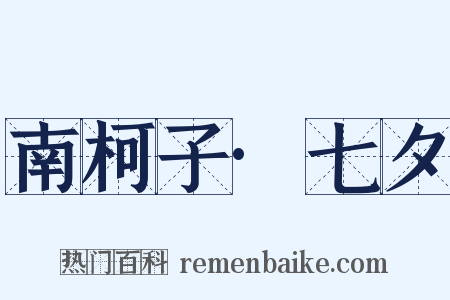 南柯子·七夕是什么意思的图片